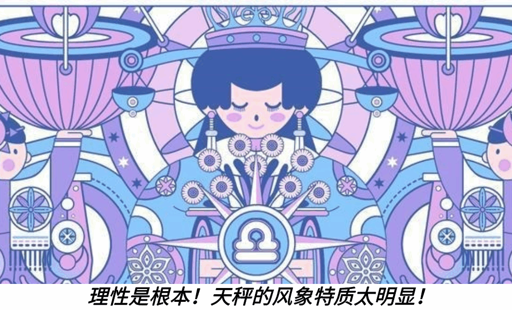 理性是根本!天秤的风象特质太明显!