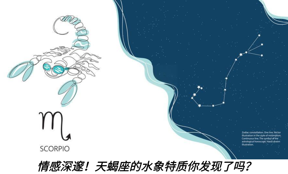 情感深邃!天蝎座的水象特质你发现了吗?