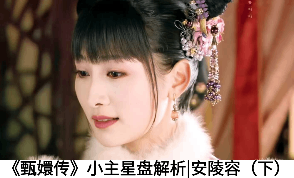 《甄嬛传》小主星盘解析|安陵容(下)
