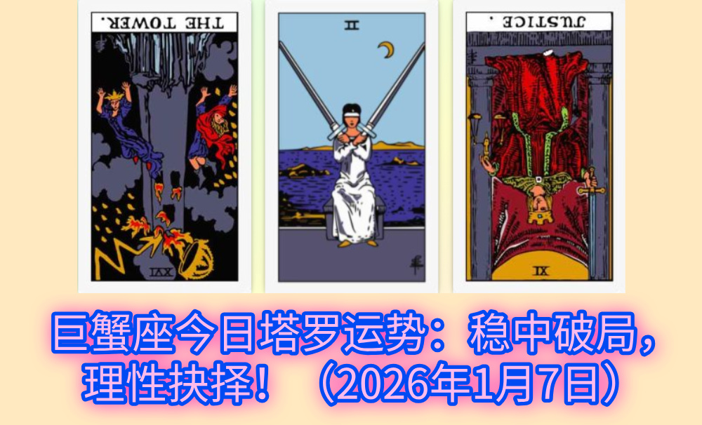 巨蟹座今日塔罗运势：稳中破局，理性抉择！（2026年1月7日）