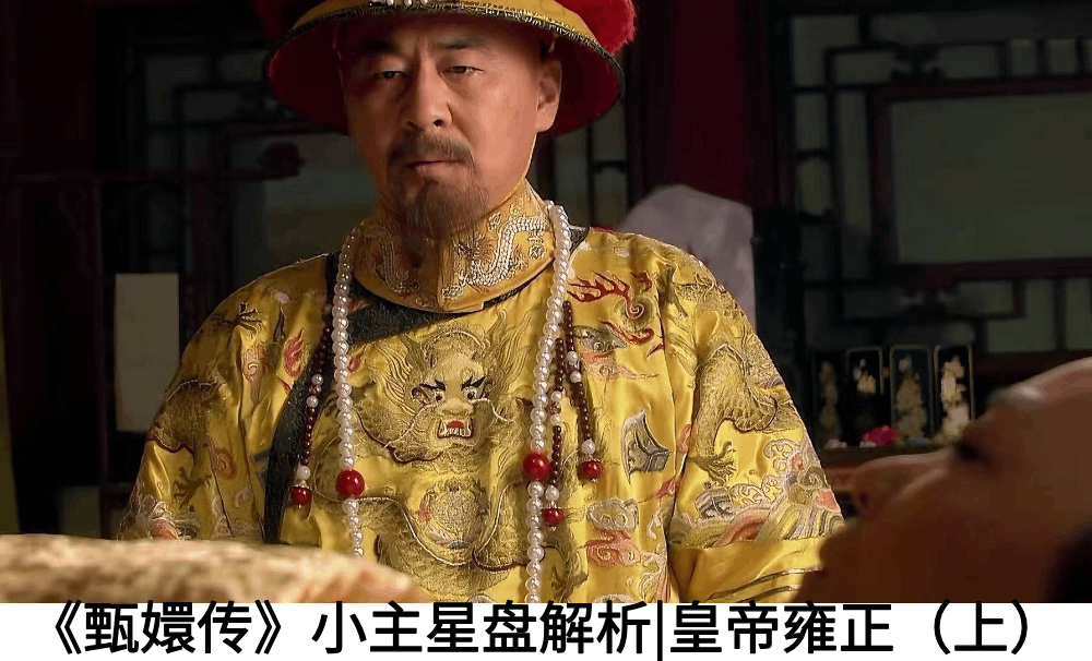 《甄嬛传》小主星盘解析|皇帝雍正（上）