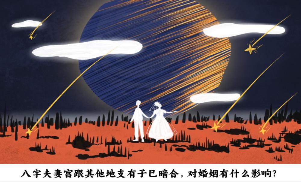 八字夫妻宫跟其他地支形成子巳暗合，对婚姻有什么影响？