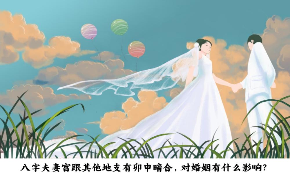 八字夫妻宫跟其他地支形成卯申暗合，对婚姻有什么影响？