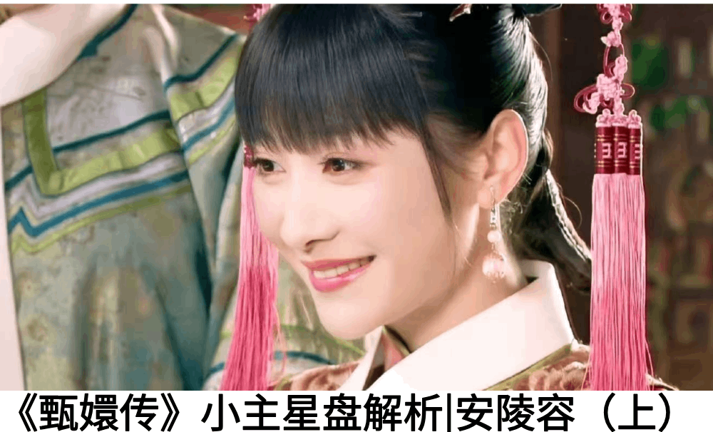 《甄嬛传》小主星盘解析|安陵容（上）