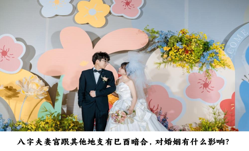 八字夫妻宫跟其他地支有巳酉暗合，对婚姻有什么影响？