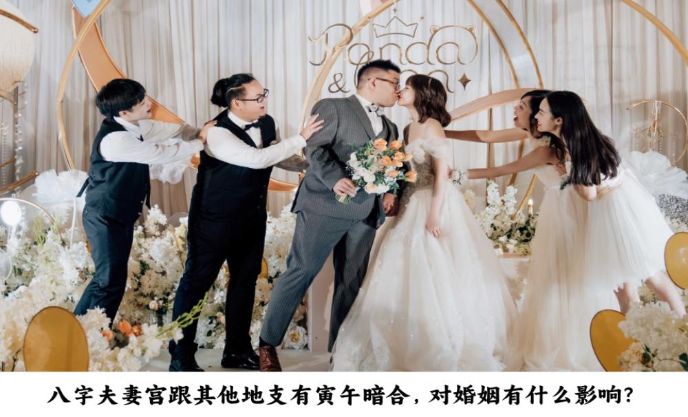 八字夫妻宫跟其他地支形成寅午暗合，对婚姻有什么影响？