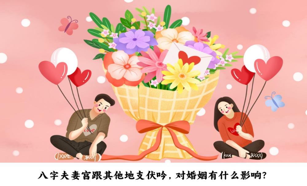 八字夫妻宫跟其他地支伏吟，对婚姻有什么影响？