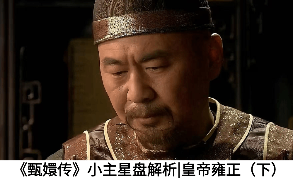 《甄嬛传》小主星盘解析|皇帝雍正（下）
