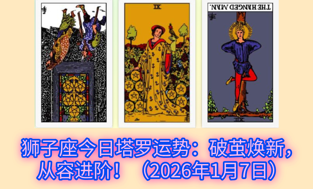 狮子座今日塔罗运势：破茧焕新，从容进阶！（2026年1月7日）