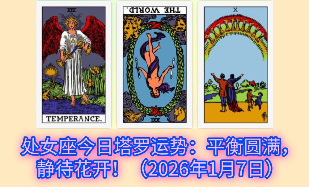 处女座今日塔罗运势:平衡圆满,静待花开!(2026年1月7日)