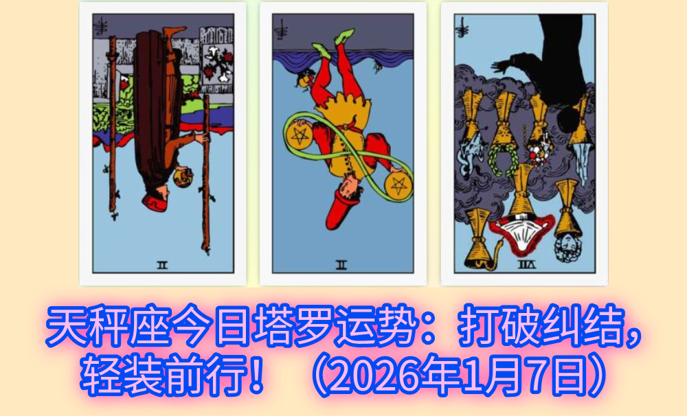 天秤座今日塔罗运势：打破纠结，轻装前行！（2026年1月7日）