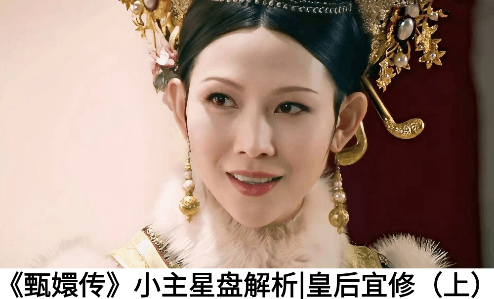 《甄嬛传》小主星盘解析|皇后宜修（上）
