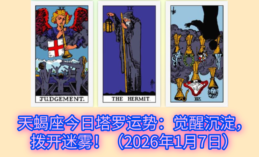 天蝎座今日塔罗运势：觉醒沉淀，拨开迷雾！（2026年1月7日）