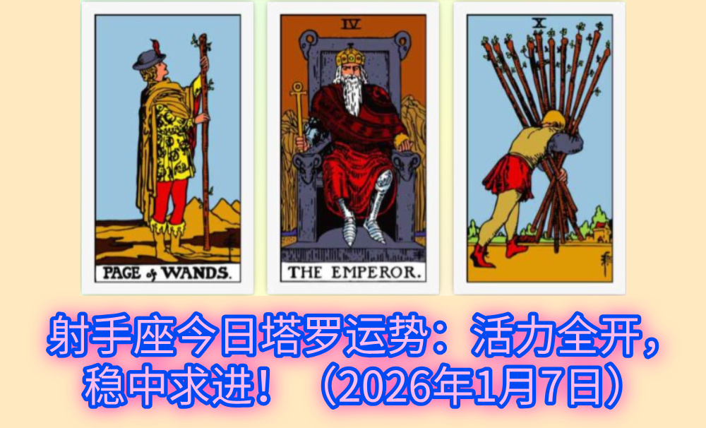 射手座今日塔罗运势：活力全开，稳中求进！（2026年1月7日）