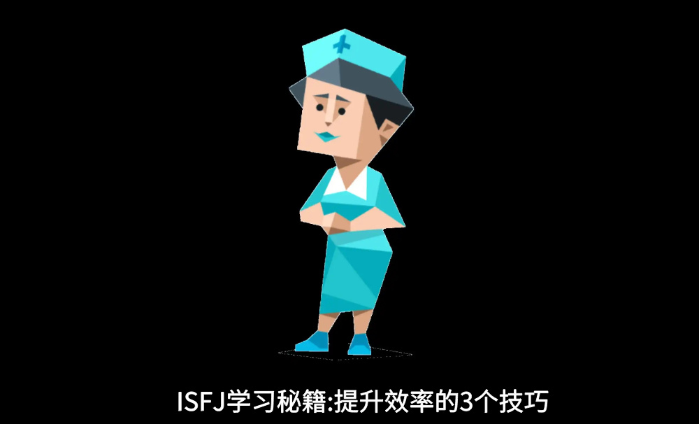 ISFJ学习秘籍：提升效率的3个技巧