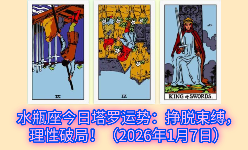 水瓶座今日塔罗运势：挣脱束缚，理性破局！（2026年1月7日）