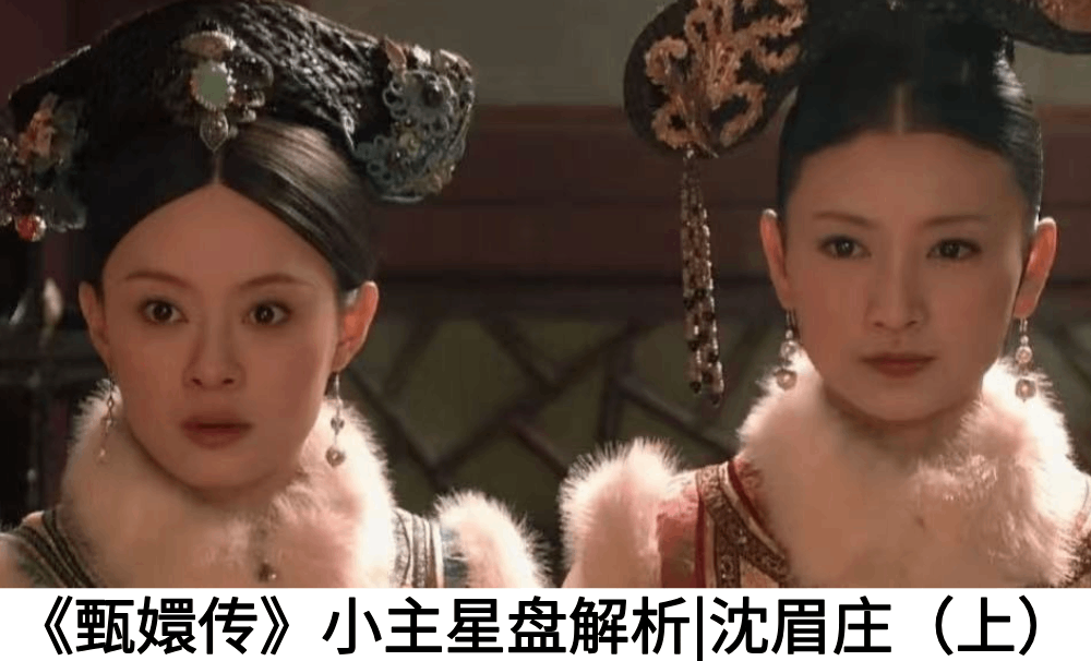 《甄嬛传》小主星盘解析|沈眉庄（上）