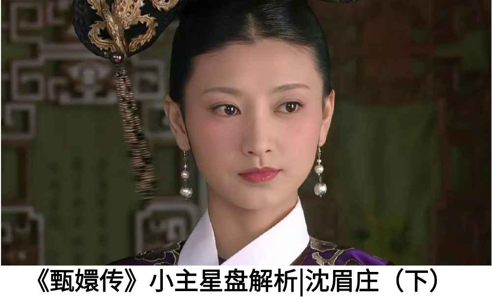 《甄嬛传》小主星盘解析|沈眉庄（下）