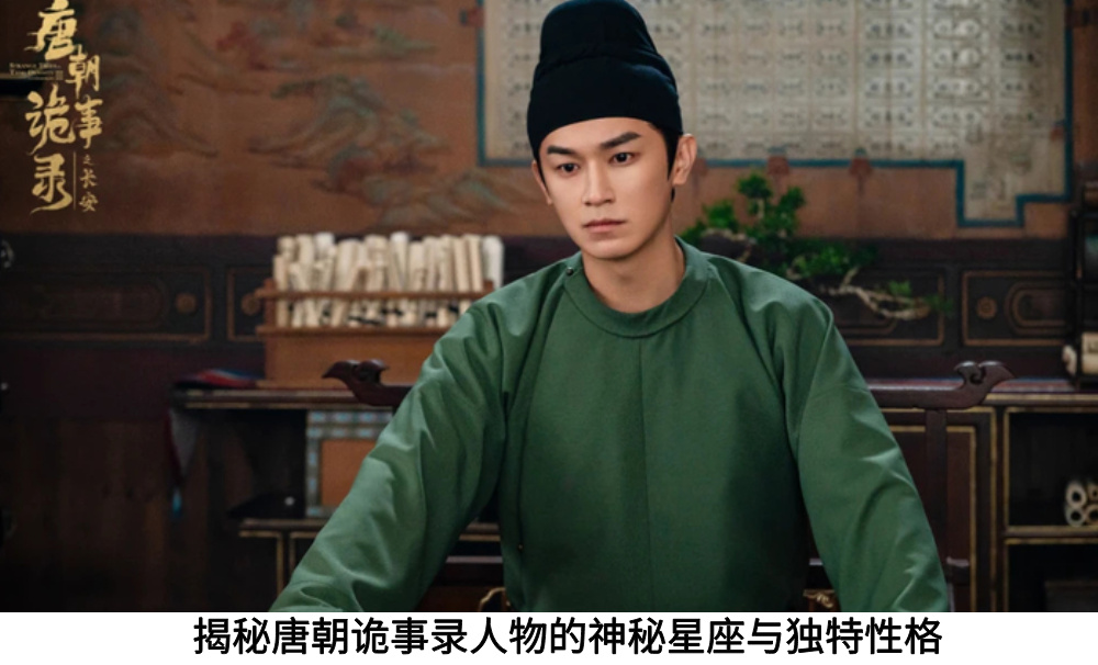 揭秘唐朝诡事录人物的神秘星座与独特性格