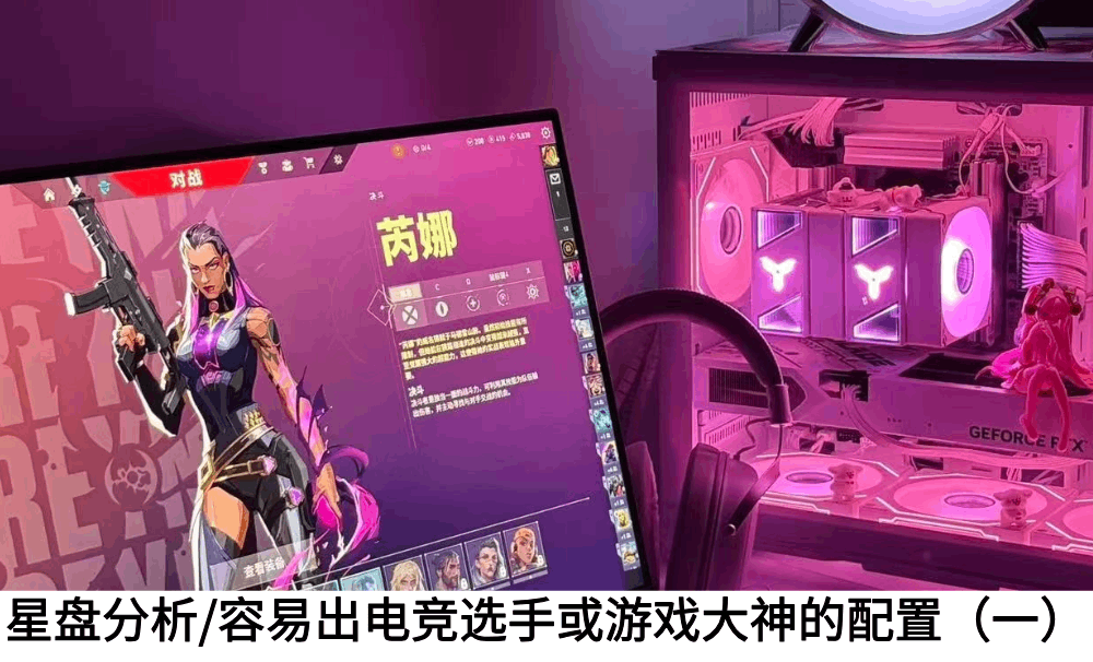 星盘分析/容易出电竞选手或游戏大神的配置（一）