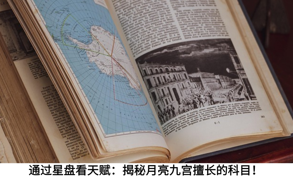 通过星盘看天赋:揭秘月亮九宫擅长的科目!