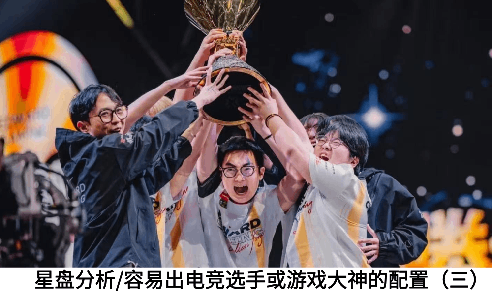 星盘分析/容易出电竞选手或游戏大神的配置（三）
