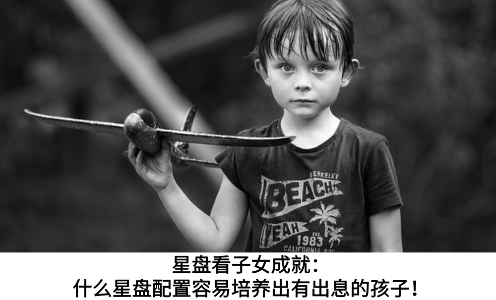 星盘看子女成就：什么星盘配置容易培养出有出息的孩子！