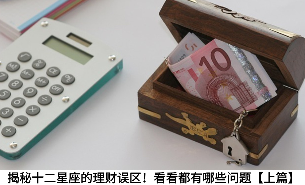 揭秘十二星座的理财误区！看看都有哪些问题【上篇】