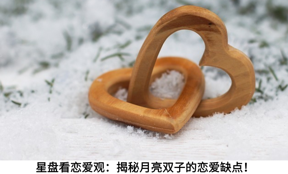 星盘看恋爱观:揭秘月亮双子的恋爱缺点!