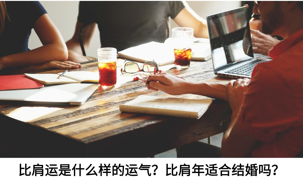 比肩运是什么样的运气？比肩年适合结婚吗？