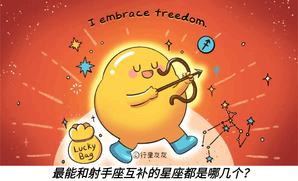 最能和射手座互补的星座都是哪几个？