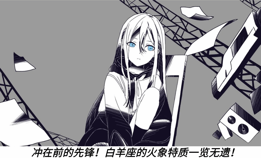 冲在前的先锋！白羊座的火象特质一览无遗！