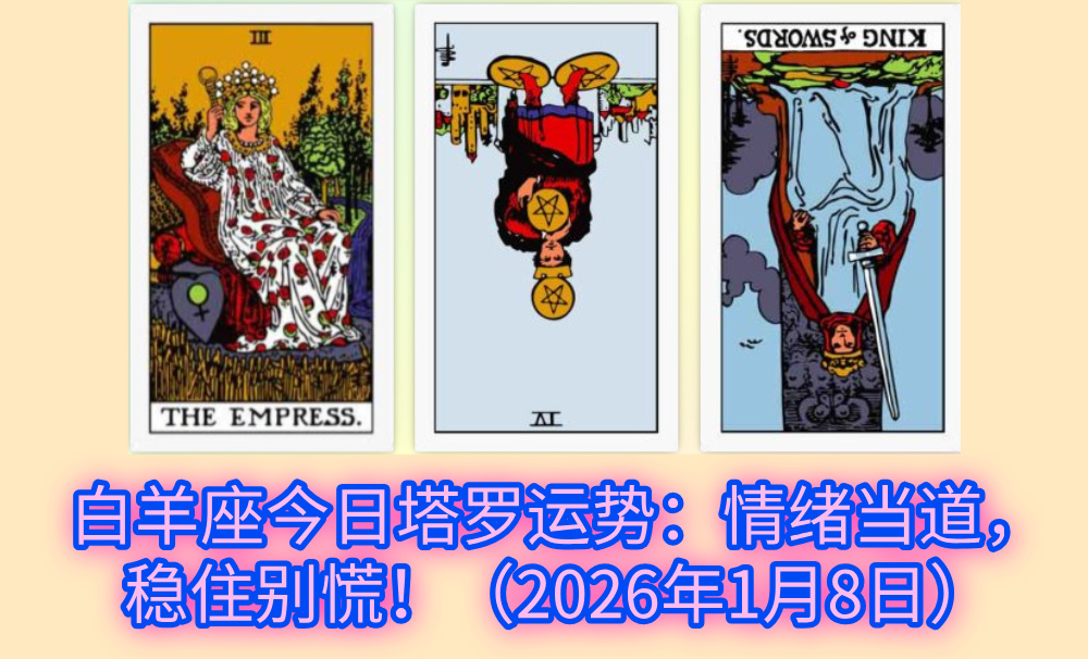 白羊座今日塔罗运势：情绪当道，稳住别慌！（2026年1月8日）