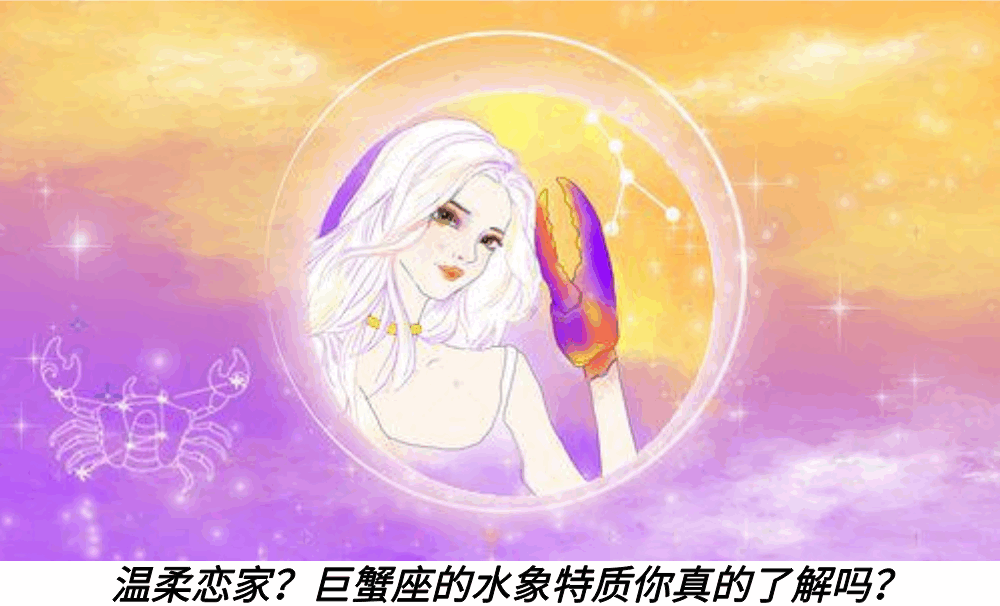 温柔恋家？巨蟹座的水象特质你真的了解吗？