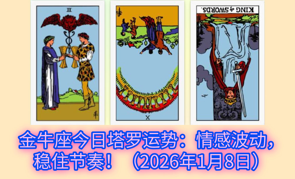 金牛座今日塔罗运势：情感波动，稳住节奏！（2026年1月8日）
