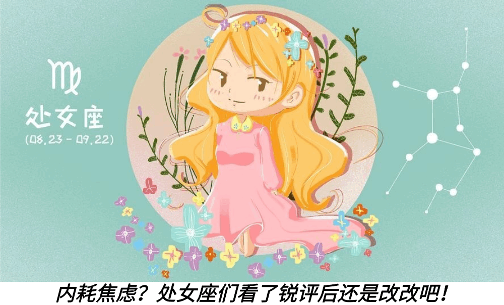 内耗焦虑？处女座们看了锐评后还是改改吧！