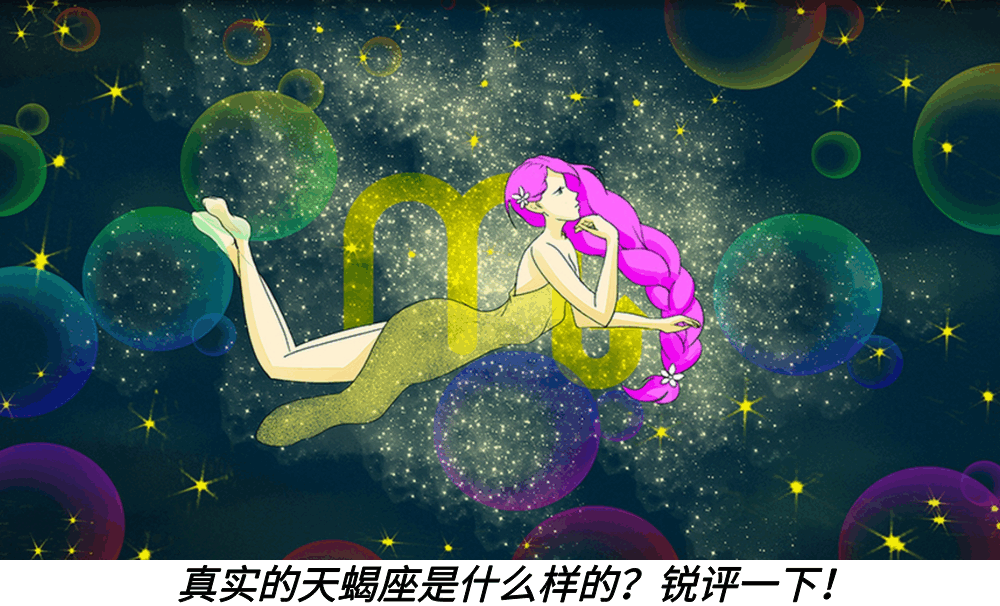真实的天蝎座是什么样的？锐评一下！