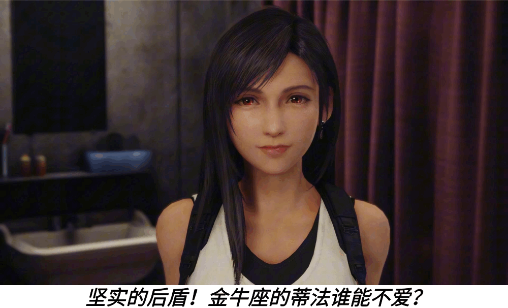 坚实的后盾！金牛座的蒂法谁能不爱？