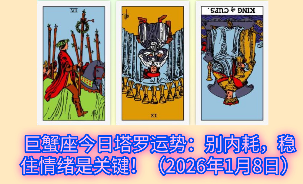 巨蟹座今日塔罗运势：别内耗，稳住情绪是关键！（2026年1月8日）