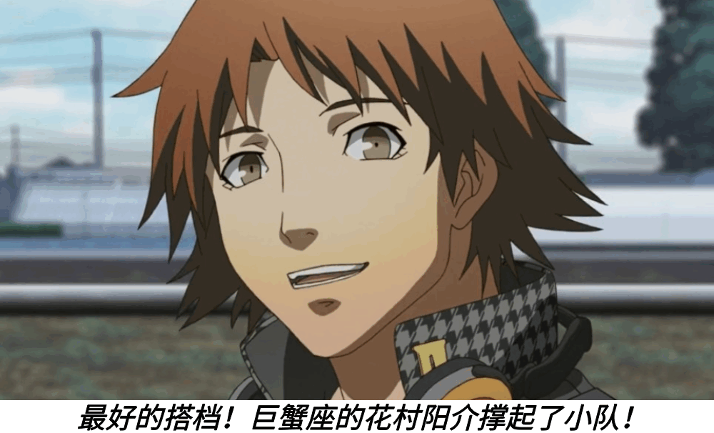 最好的搭档!巨蟹座的花村阳介撑起了小队!