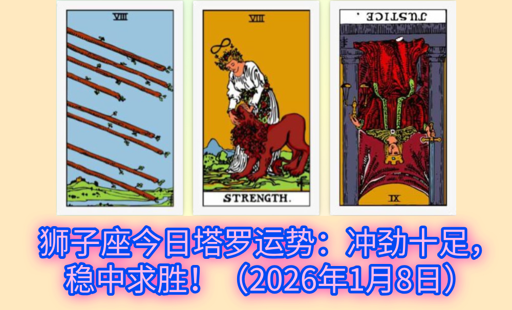 狮子座今日塔罗运势：冲劲十足，稳中求胜！（2026年1月8日）