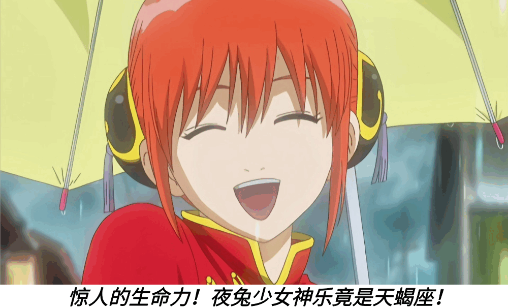 惊人的生命力!夜兔少女神乐竟是天蝎座!