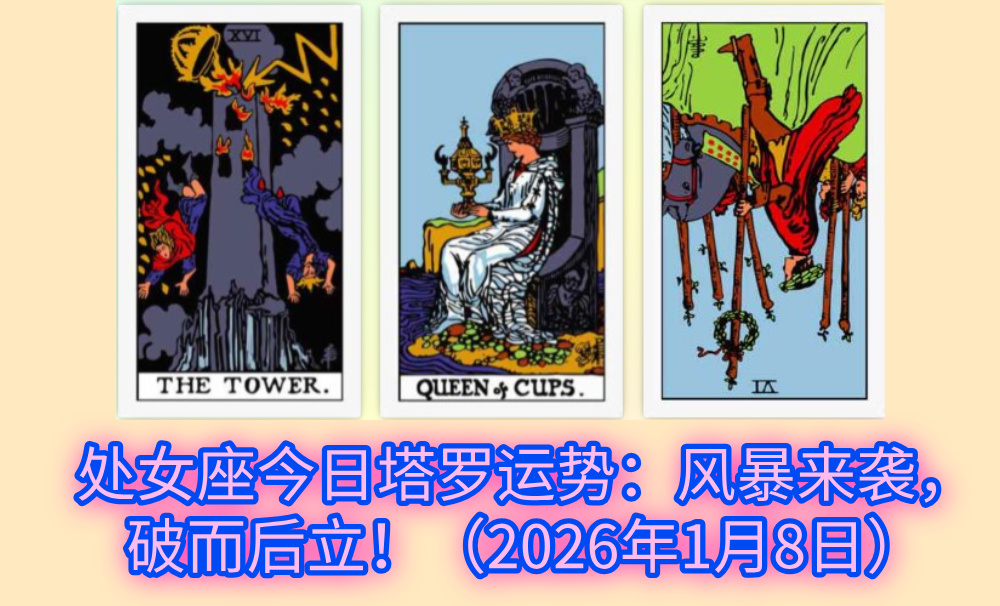 处女座今日塔罗运势：风暴来袭，破而后立！（2026年1月8日）