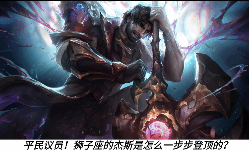 平民议员！狮子座的杰斯是怎么一步步登顶的？