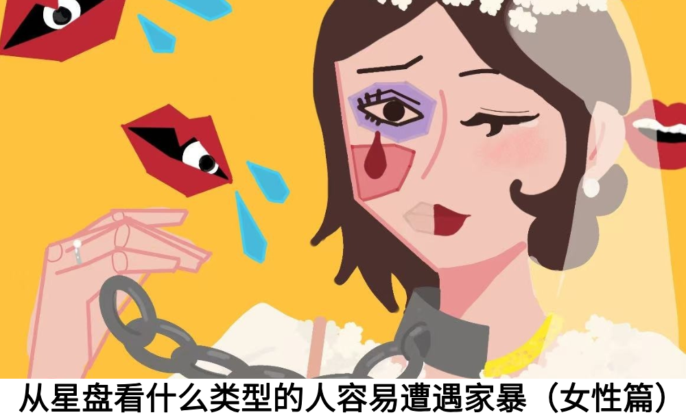 从星盘看什么类型的人容易遭遇家暴（女性篇）
