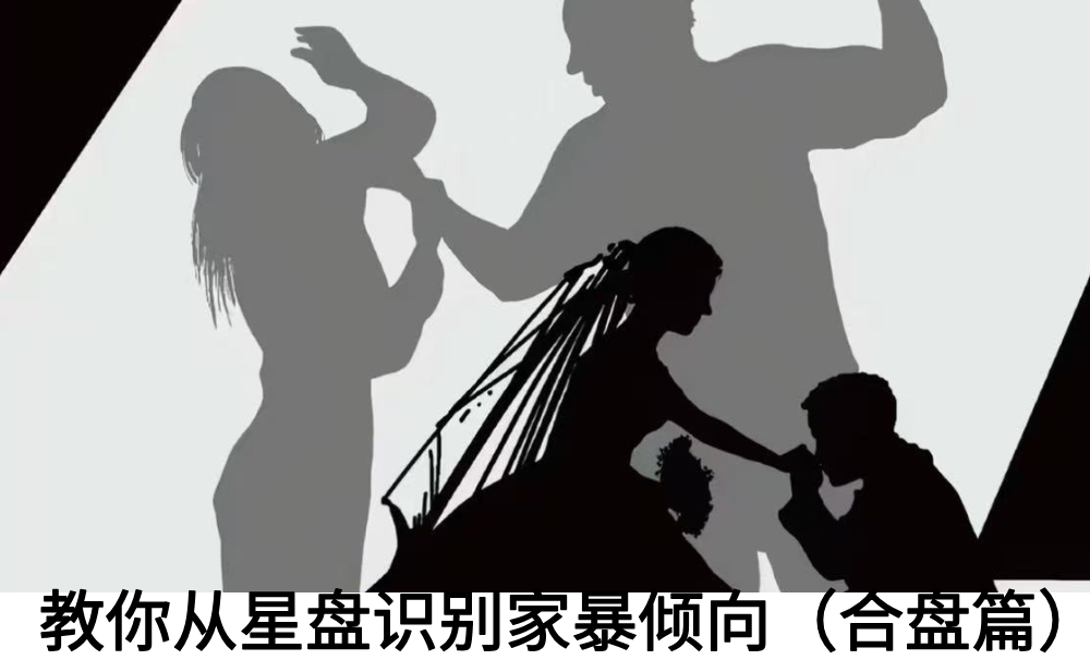教你从星盘识别家暴倾向（合盘篇）