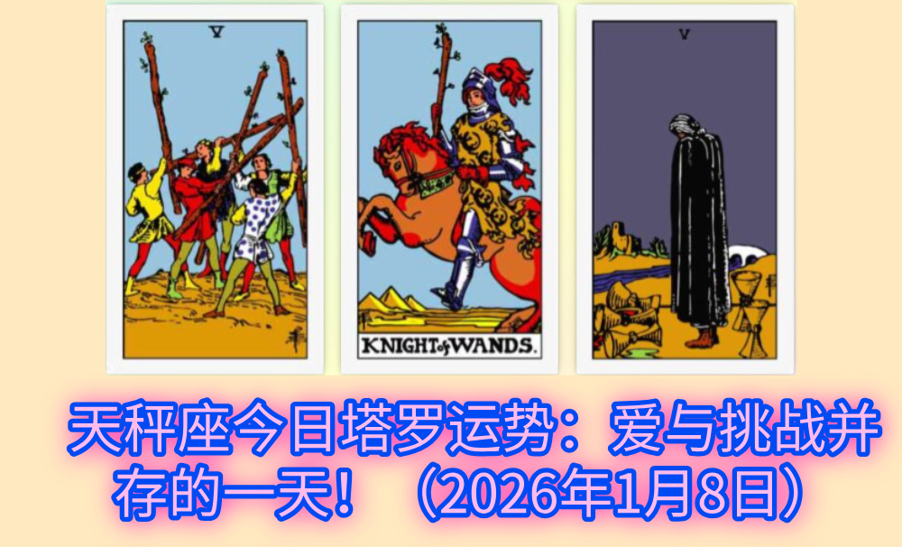 天秤座今日塔罗运势：爱与挑战并存的一天！（2026年1月8日）