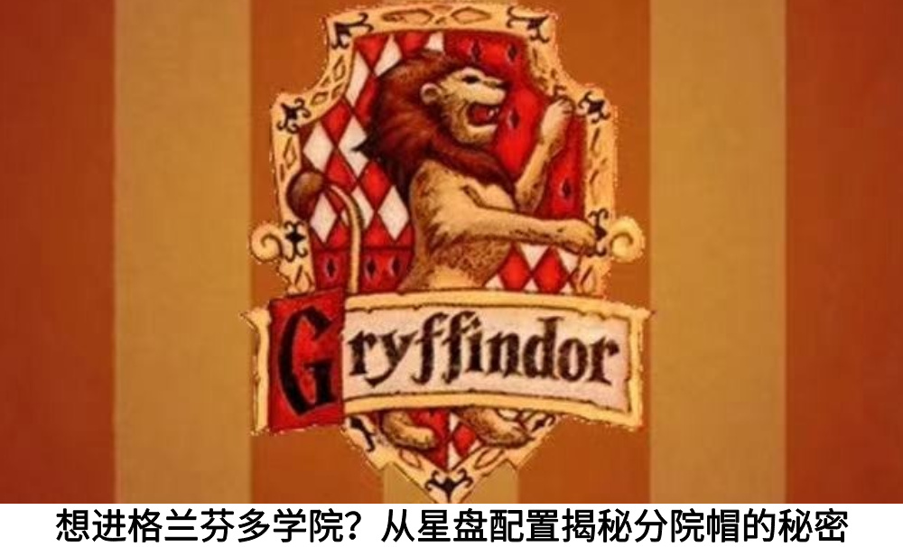想进格兰芬多学院？从星盘配置揭秘分院帽的秘密