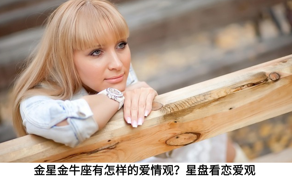 金星金牛座有怎样的爱情观？星盘看恋爱观