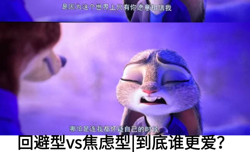 回避型vs焦虑型|到底谁更爱？